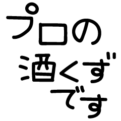 手書き文字酒✨酒✨