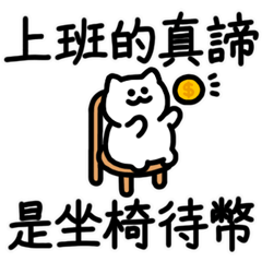 好韻貓貓 17（坐椅待幣）