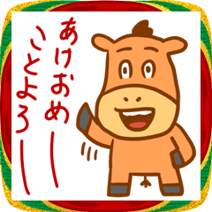 馬のあけおめスタンプ