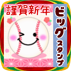 【野球】BIG年末年始♥毎年使える16