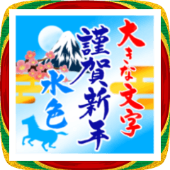 (大きい文字/推し活/水色)謹賀新年/お正月