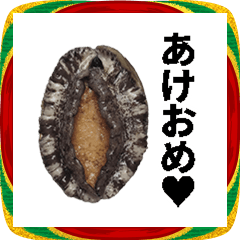 年末年始に使える喋るアワビ♥【お正月】