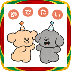 トイプーのお正月