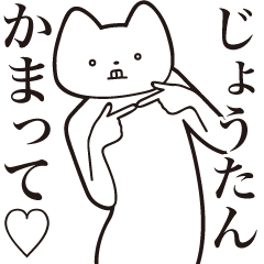 Jou-tan [Send] Cat Sticker