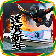 あけおめボート