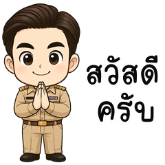 ข้าราชการชายไทย!