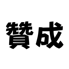 秒回超神貼圖！