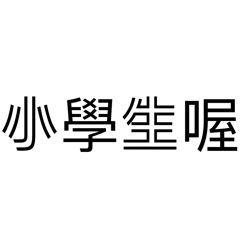 小學生語錄-空心字