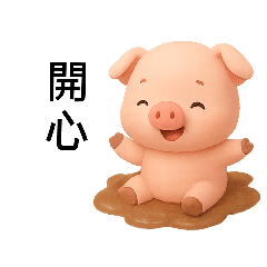 快樂小小豬