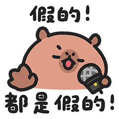 小水豚豆仔43 - 假的！都是假的！