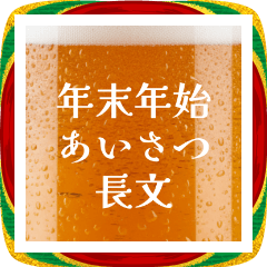 年末年始の長文☆生ビール