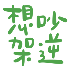 ★໒( ˵ •̀ □ •́ ˵ )想吵架逆★