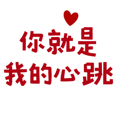 ★ପ(๑•ᴗ•๑)ଓ ♡你就是我的心跳★