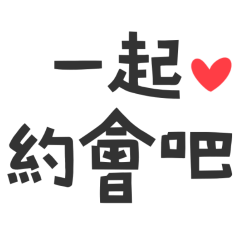 ★(˵ •̀ ᴗ •́˵)一起約會吧★