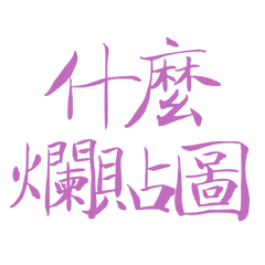 ★(˵ •̀ ᴗ •́˵)什麼爛貼圖★