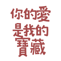 ★(๑ ˃̵ᴗ˂̵) ♡ 你的愛是我的寶藏★