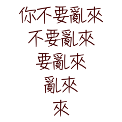 ★(ᴗ͈ˬᴗ͈)ഒ你不要亂來★