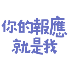 ★( ๑ ˃̵ᴗ˂̵)و ♡你的報應就是我★