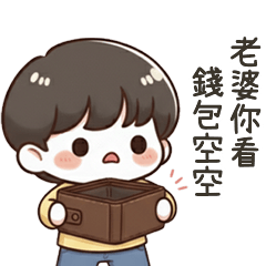 小可愛男友老婆你看錢包空空