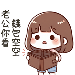 小可愛女友老公你看錢包空空