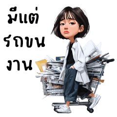 ไก่อ่อน : ทำงานค่ะ.