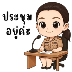 ข้าราชการหญิงไทย! (บิ๊กสติกเกอร์)