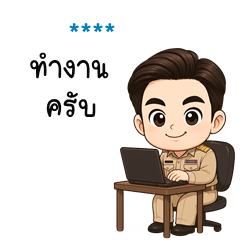 เติมชื่อเองได้: Ver.ข้าราชการชายไทย!