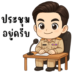 ข้าราชการชายไทย! (บิ๊กสติกเกอร์)
