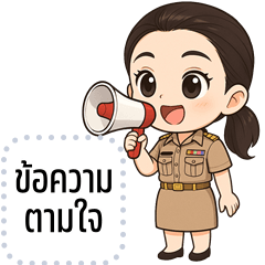 เปลี่ยนข้อความตามใจ: ข้าราชการหญิงไทย!