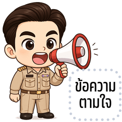 เปลี่ยนข้อความตามใจ: ข้าราชการชายไทย!