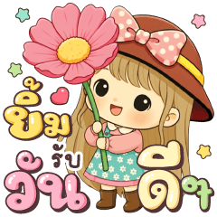 พราวใส ยิ้มรับวันดี ๆ