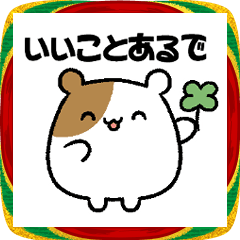 お正月＋日常使いに！はむすけスタンプ