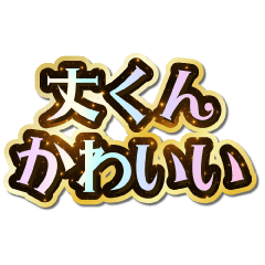 I love Jou-kun. Sparkling Dream