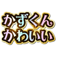 I love Kazu-kun. Sparkling Dream