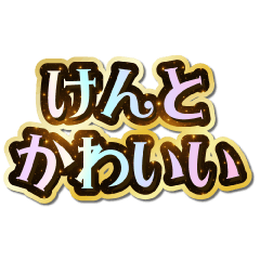 I love Kento. Sparkling Dream.