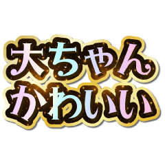 I love Dai-chan. Sparkling Dream.