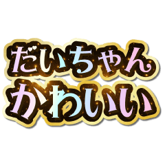 I love Dai-chan. Sparkling Dream