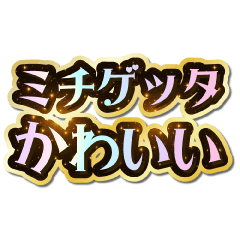 I love Michigetta. Sparkling Dream