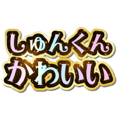 I love Shun-kun. Sparkling Dream