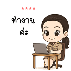 เติมชื่อเองได้: Ver.ข้าราชการหญิงไทย!