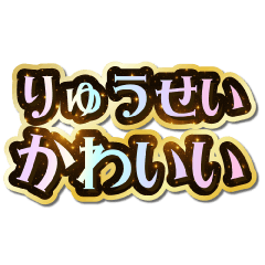 I love Ryusei. Sparkling Dream.