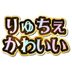 I love Ryuche. Sparkling Dream