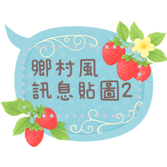 手繪鄉村風隨你填訊息貼圖 2