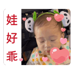 娃好乖～芝麻湯圓生活日常。