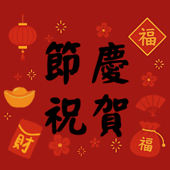 實用全年節慶問候祝福