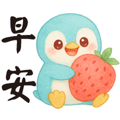 可愛企鵝**日常實用貼圖