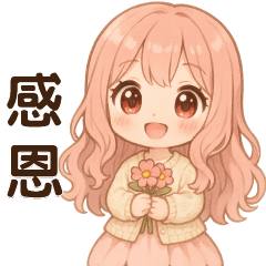 甜女孩日常**實用貼圖