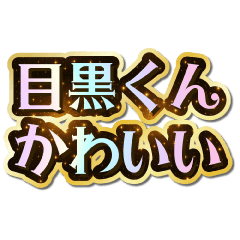 I love Meguro-kun. Sparkling Dream