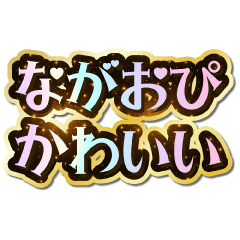 I love Nagaopi. Sparkling Dream