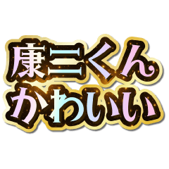 I love Kouji-kun. Sparkling Dream